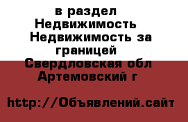  в раздел : Недвижимость » Недвижимость за границей . Свердловская обл.,Артемовский г.